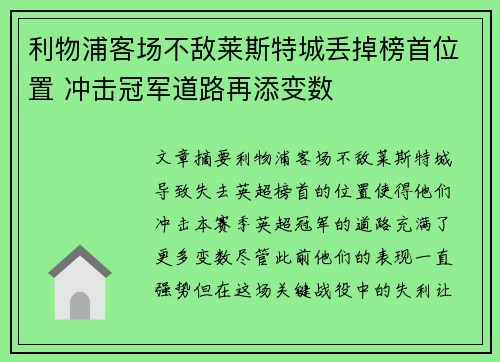 利物浦客场不敌莱斯特城丢掉榜首位置 冲击冠军道路再添变数