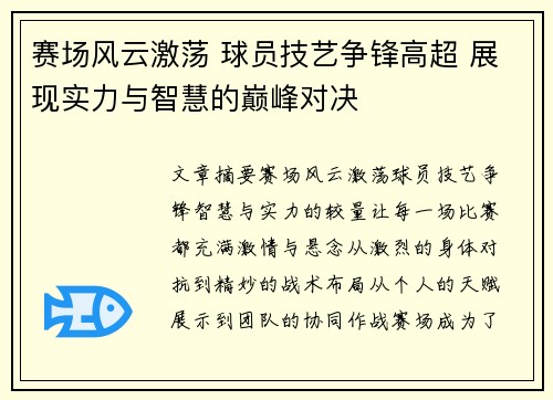 赛场风云激荡 球员技艺争锋高超 展现实力与智慧的巅峰对决