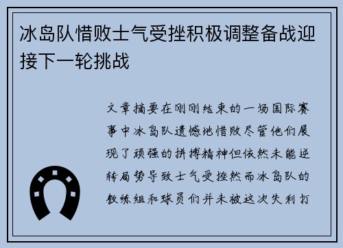 冰岛队惜败士气受挫积极调整备战迎接下一轮挑战