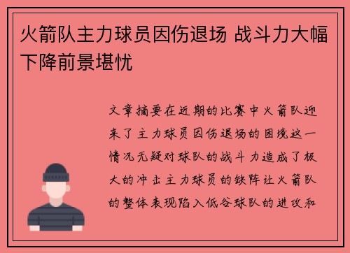 火箭队主力球员因伤退场 战斗力大幅下降前景堪忧