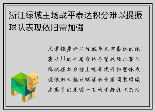 浙江绿城主场战平泰达积分难以提振球队表现依旧需加强