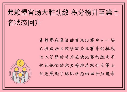 弗赖堡客场大胜劲敌 积分榜升至第七名状态回升