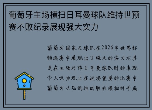 葡萄牙主场横扫日耳曼球队维持世预赛不败纪录展现强大实力